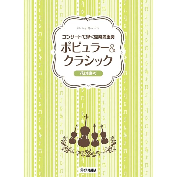 弦楽四重奏レパートリー　ポピュラー＆クラシック名曲集　3（楽譜） 弦楽四重奏レパートリー ポピュラー&クラシック名曲集(3) |本 | 通販